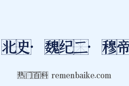 北史·魏纪二·穆帝是什么意思的图片